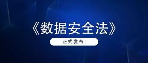 数据安全法什么时候实施行，数据安全法从什么时候实施