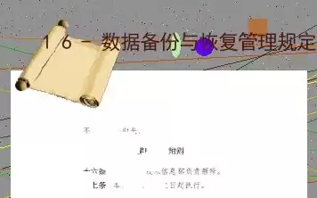 数据备份规则，数据备份管理制度-免费