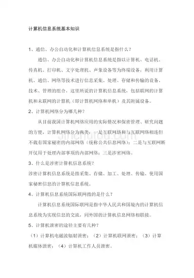 计算机信息系统的定义，计算机信息系统名词解释