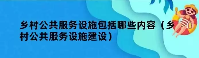 农村基础设施和公共服务设施建设的区别和联系，农村基础设施和公共服务设施建设的区别