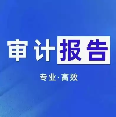 安全审计效果评估报告怎么写范文，安全审计效果评估报告怎么写