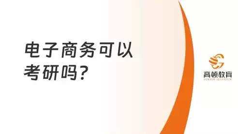 电子商务跨考研方向，电子商务跨专业考研考什么比较好