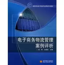 电子商务物流专业课程，电子商务物流学的是什么