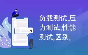 性能测试和功能测试区别是什么，性能测试和功能测试区别