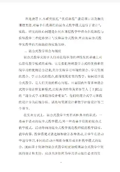 混合式教学设计与实践路径分析报告，混合式教学设计与实践路径分析