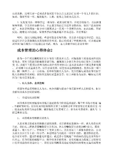 成本控制管理心得体会总结，成本控制管理