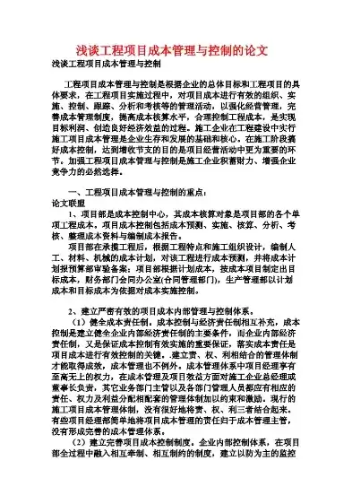 成本控制目标及措施论文，成本控制目标及措施