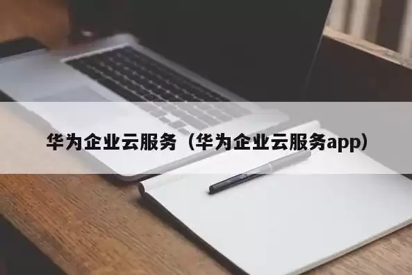 企业云是什么app，企业云是什么