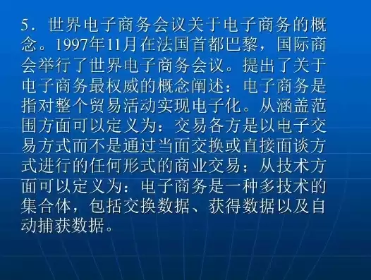 电子商务概论完整课件，电子商务概论讲义