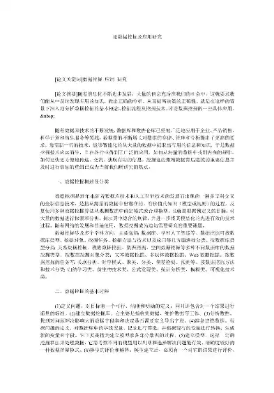 数据挖掘技术的应用研究现状论文，数据挖掘技术的应用研究现状