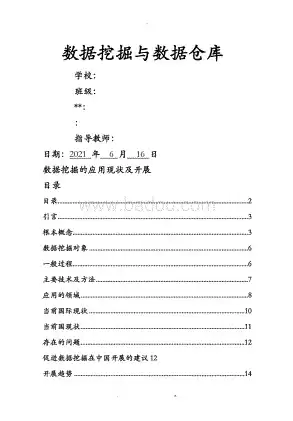 数据挖掘技术的应用研究现状论文，数据挖掘技术的应用研究现状