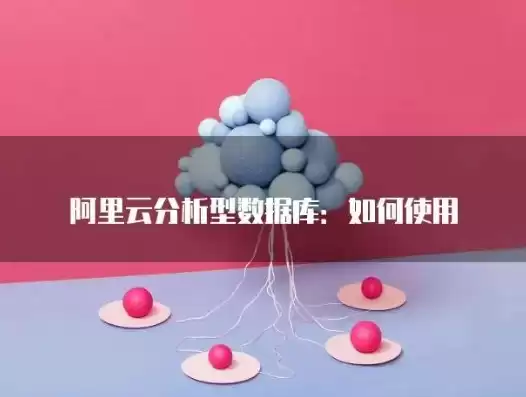 阿里云分析型数据库有哪些，阿里云分析型数据库