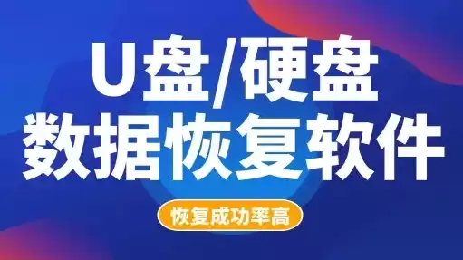 u盘恢复软件排行，u盘数据恢复软件排名