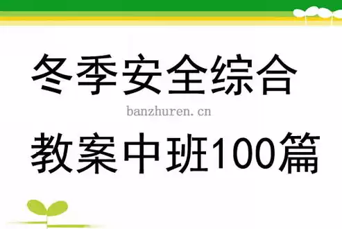 保护身体隐私安全教案中班，保护身体隐私安全教案