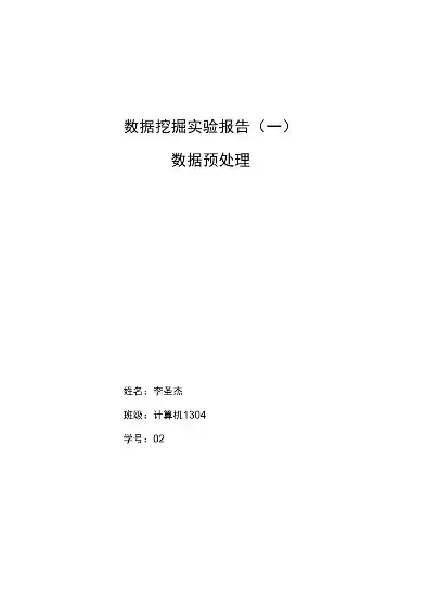 数据挖掘实验报告一，数据挖掘课程设计实验报告带数据