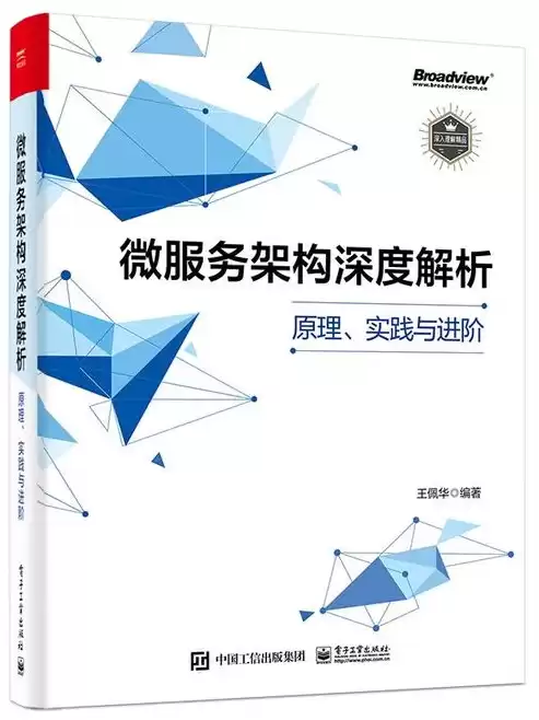 微服务架构深度解析:原理、实践与进阶 pdf，微服务架构设计模式 电子书