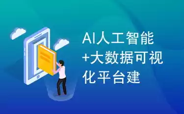 大数据可视化开发平台，大数据可视化平台搭建指南