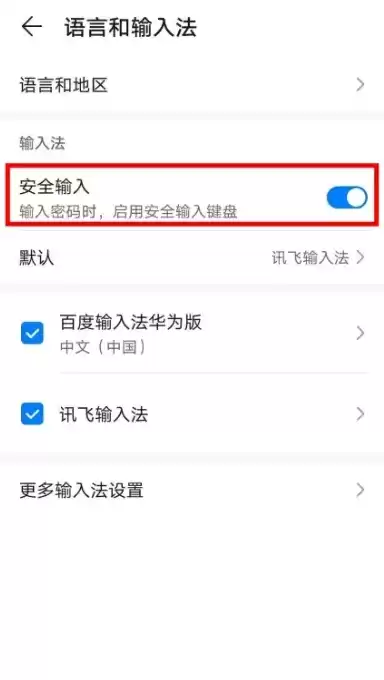 华为荣耀安全键盘怎么关闭，华为荣耀安全