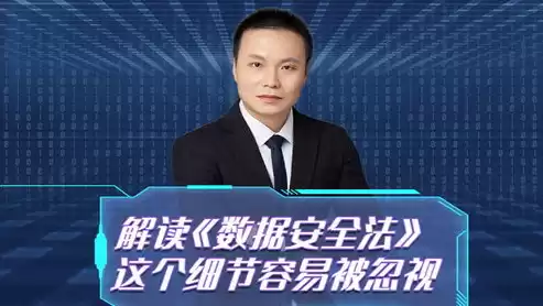 数据安全法 全面解读，数据安全法要点解读