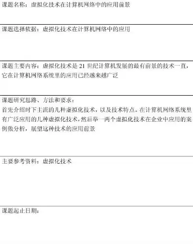 虚拟化技术与应用实训总结，虚拟化技术应用与实践教学内容有哪些