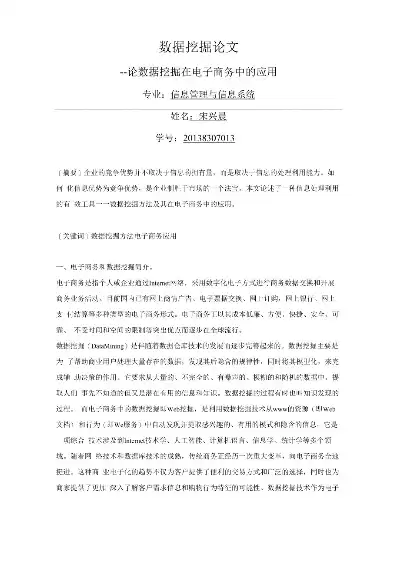 数据挖掘课程论文范文大全集，数据挖掘课程论文范文大全