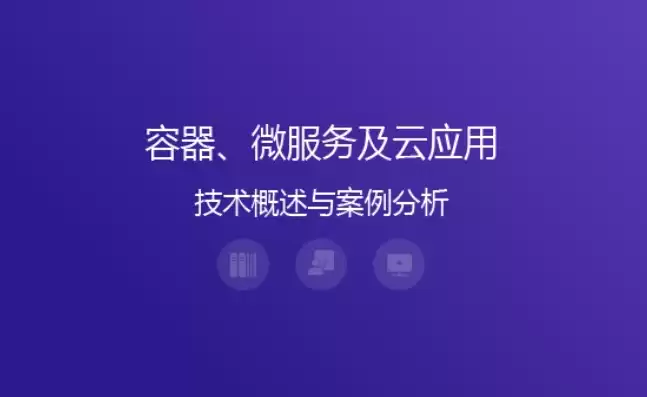 容器技术的应用实例分享，容器技术的应用实例