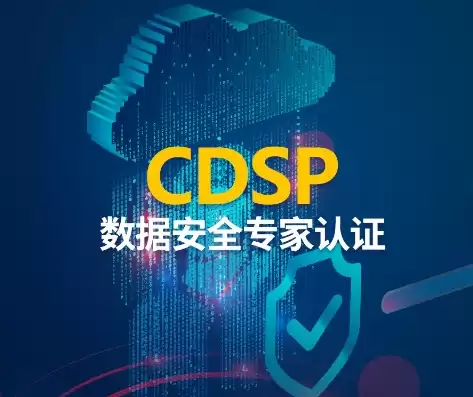 cda数据认证，cdsp数据安全认证专家