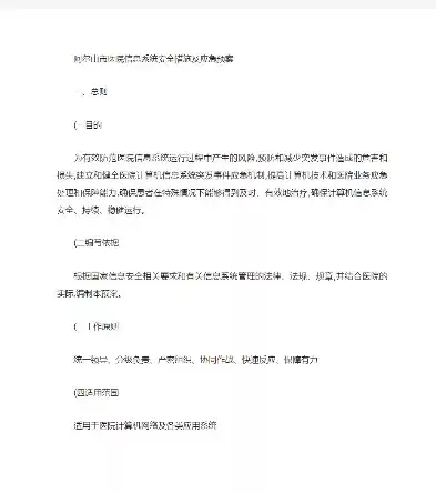 信息系统应急预案包括哪些内容，信息系统安全措施和应急处理预案