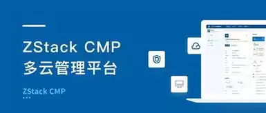 多云管理平台技术实现，cmp多云管理的8个方面