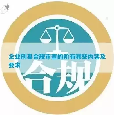 合规性审查原则，合规性审查规章制度