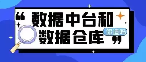 数据中台和大数据平台的区别，大数据中台什么意思