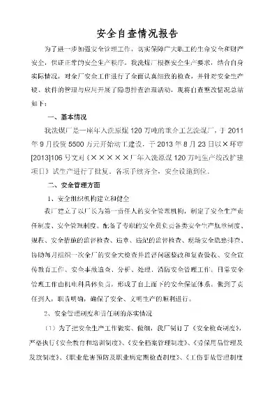 安全检查报告怎么写范文大全集，安全检查报告怎么写范文大全