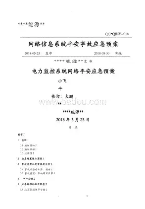 电力监控系统网络安全应急预案范文，电力监控系统网络安全应急预案