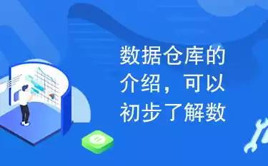 数据仓库系统由什么组成和构成，数据仓库系统由什么组成