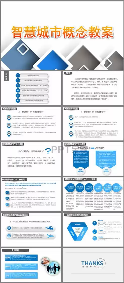 智慧城市教案，智慧城市课件