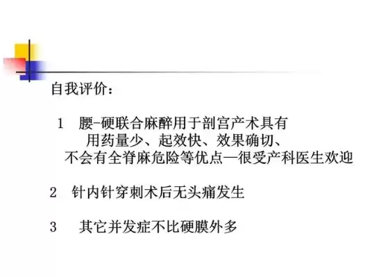 椎管内麻醉并发症及处理原则，椎管内麻醉常见并发症及处理ppt