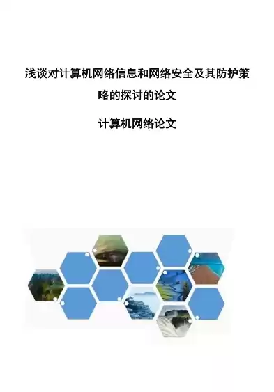 计算机网络安全防护的策略与措施包括，计算机网络安全防护的策略与措施