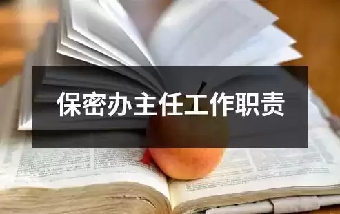 安全保密管理员主要负责，安全保密管理员是干嘛的