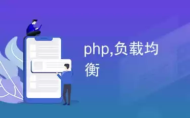 负载均衡 pdf，负载均衡 php