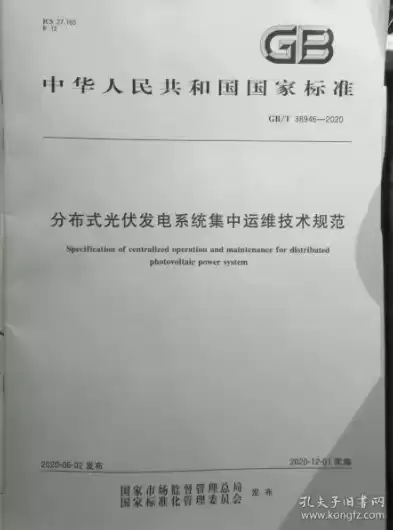 分布式光伏发电设计规范，分布式光伏发电系统工程技术规范下载