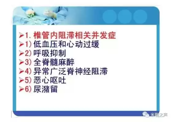 椎管内麻醉并发症防治专家共识，椎管内麻醉并发症及处理专家共识ppt