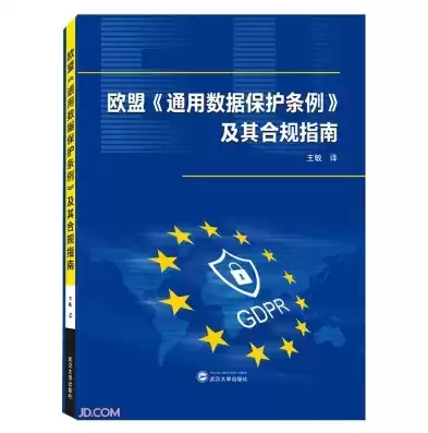 欧盟通用数据保护条例，数据保护条例