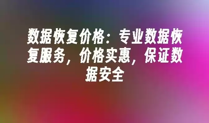 数据恢复中心价格表，数据恢复咨询电话