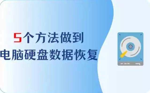 电脑硬盘数据恢复方法有哪些，电脑硬盘数据恢复方法