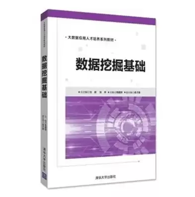 数据挖掘的书籍推荐，数据挖掘相关书籍推荐