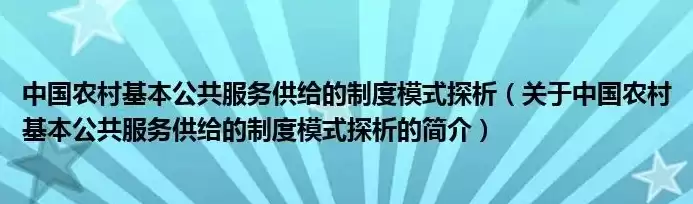 农村基本公共服务的特点，农村基本公共服务供给的主体是什么