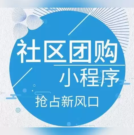 社区团购用什么小程序比较好，社区团购用什么小程序