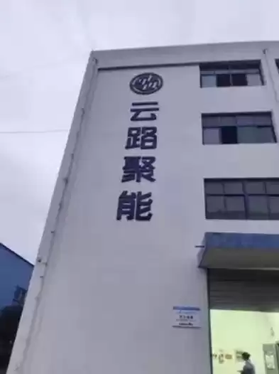 合肥云路聚能怎么样，合肥云路聚能电气有限公司做什么的最好