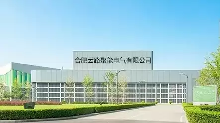 合肥云路聚能怎么样，合肥云路聚能电气有限公司做什么的最好