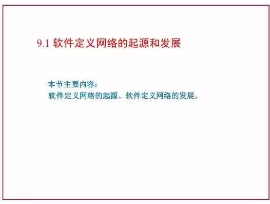 软件定义网络概述是什么，软件定义网络概述